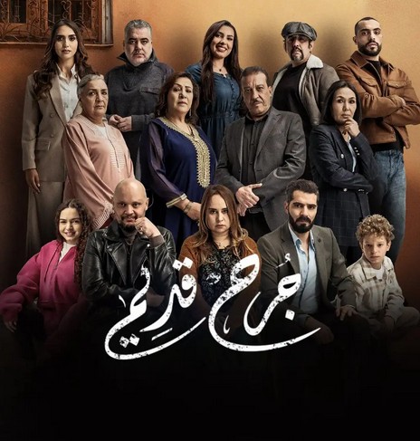 مسلسل جرح قديم الحلقة 1