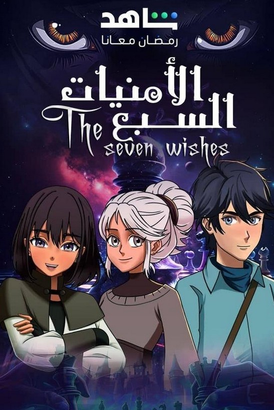 مسلسل الامنيات السبعة الحلقة 2