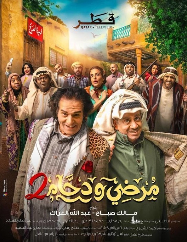 مسلسل مرضي ودحام 2 – 2025