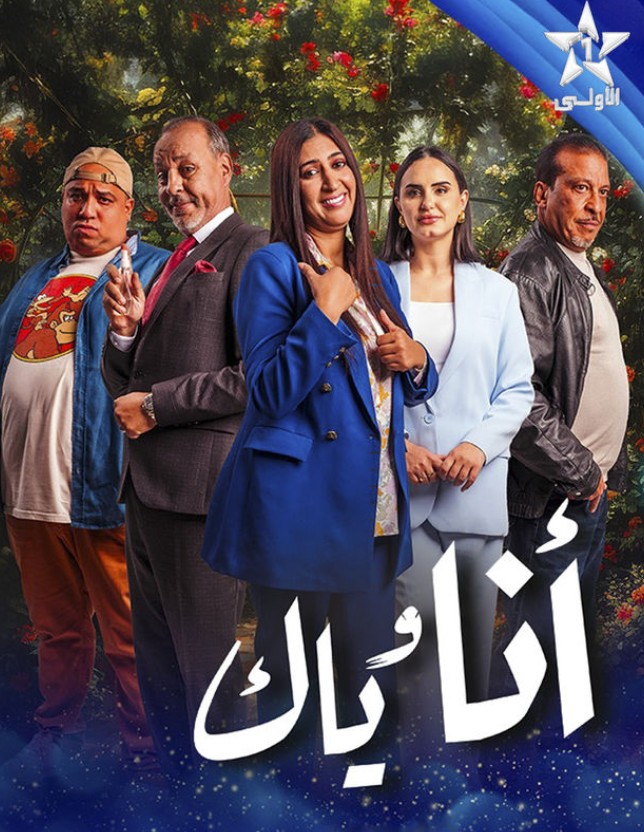 مسلسل أنا وياك الحلقة 25