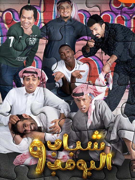 مسلسل شباب البومب 13 الحلقة 25