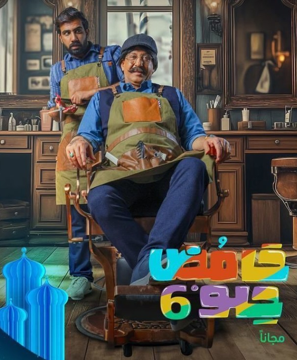 مسلسل حامض حلو 6 – 2025