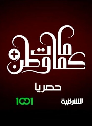 مسلسل كمامات وطن بلس الحلقة 4