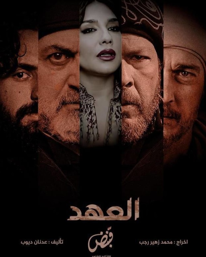 مسلسل العهد الحلقة 26
