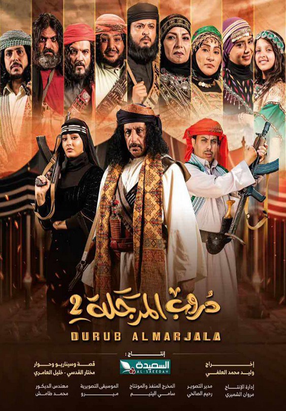 مسلسل دروب المرجلة 2 الحلقة 3