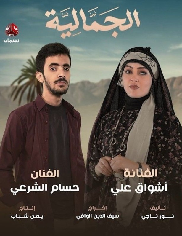 مسلسل الجمالية الحلقة 26