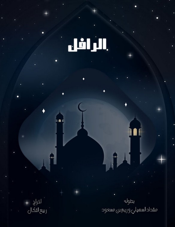 مسلسل الرافل الحلقة 3