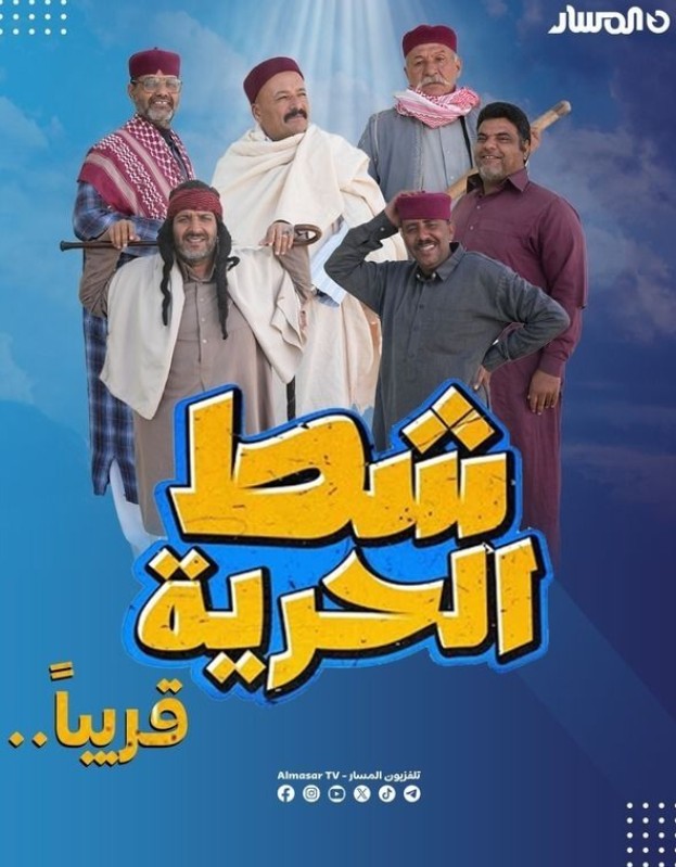 مسلسل شط الحرية 7 الحلقة 12
