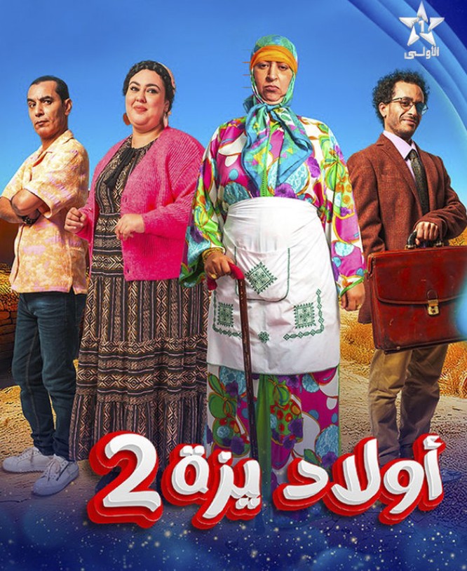 مسلسل مسلسل ولاد ايزة 2 الحلقة 25