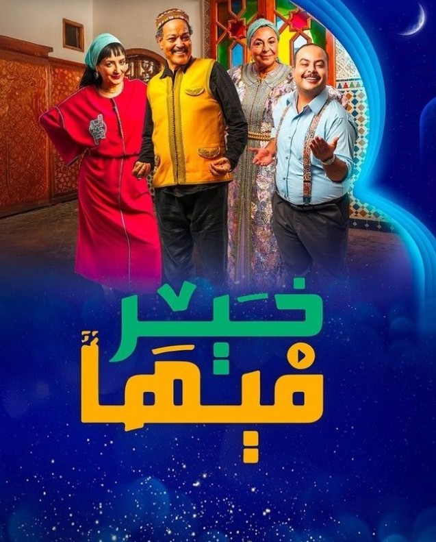 مسلسل فيها خير الحلقة 25