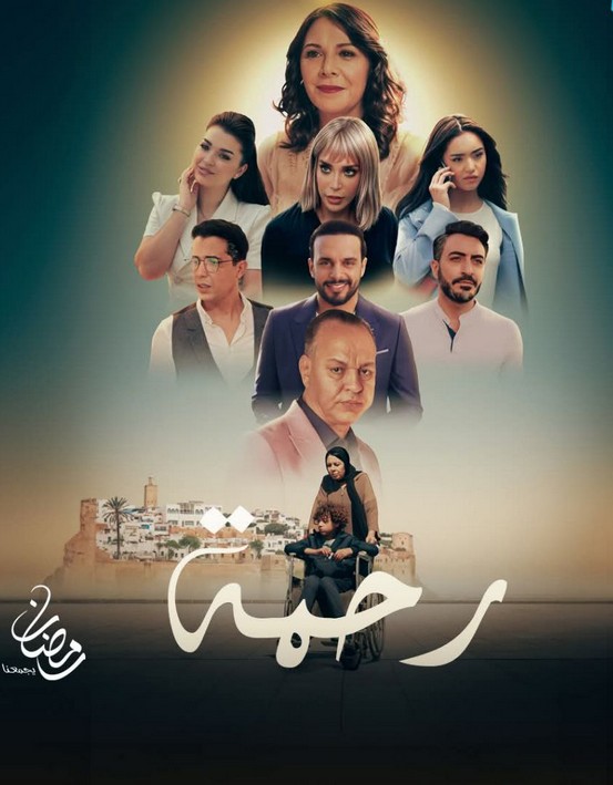 مسلسل رحمة الحلقة 1