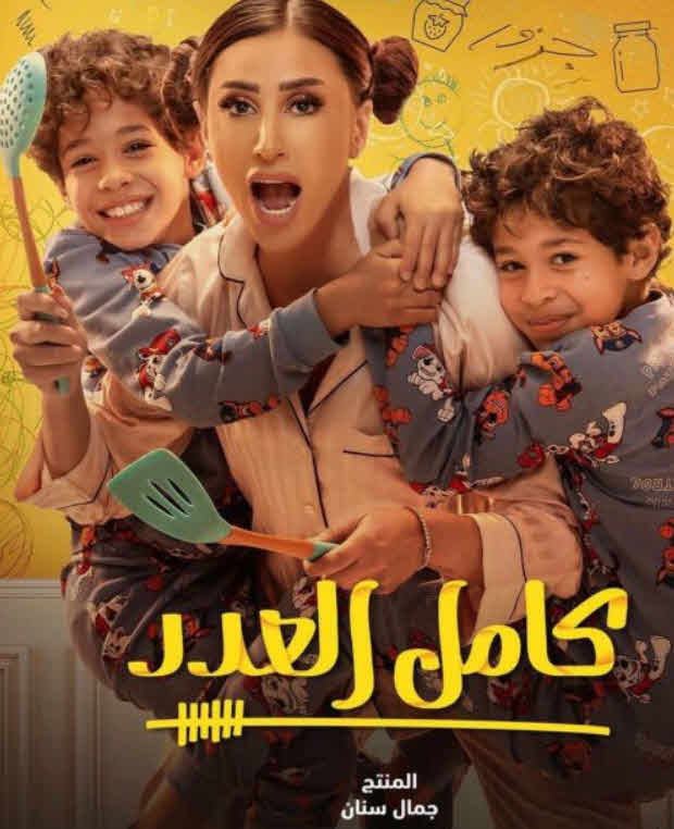 مسلسل كامل العدد الموسم 1