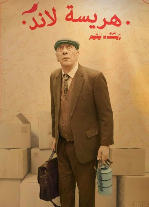 مسلسل هريسة لاند الحلقة 2