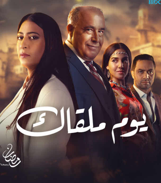 مسلسل يوم ملقاك 2025