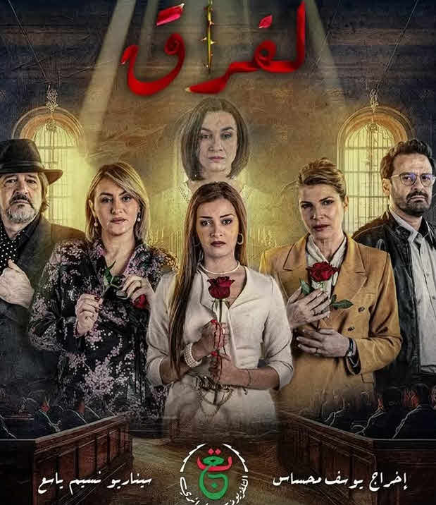 مسلسل الفراق الحلقة 2
