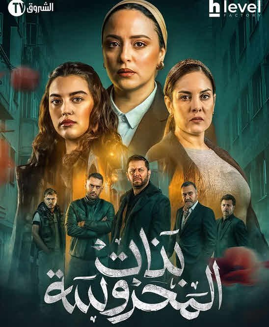 مسلسل بنات المحروسة 2025