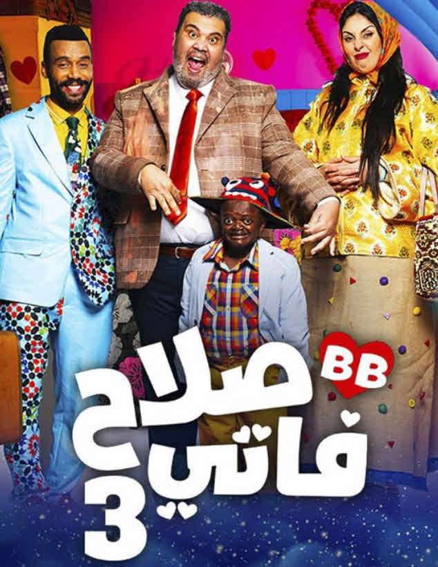 مسلسل صلاح وفاتي 3 الحلقة 13