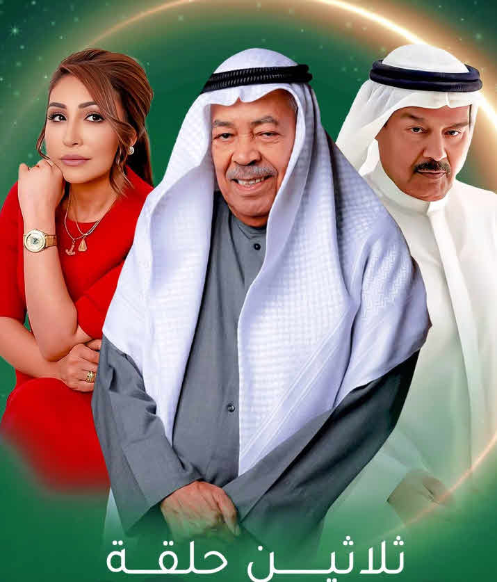 مسلسل ثلاثين حلقة الحلقة 2