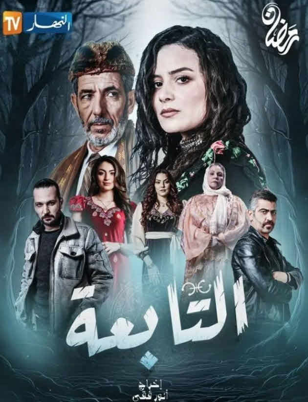 مسلسل التابعة الحلقة 20