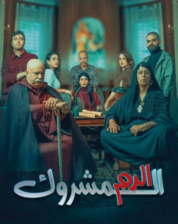 مسلسل الدم المشروك الحلقة 13