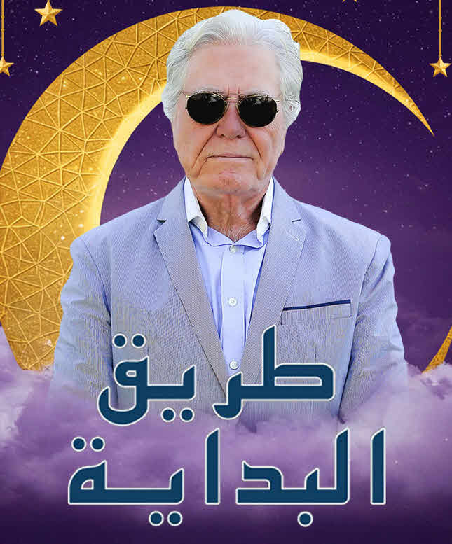 مسلسل طريق البداية 2025