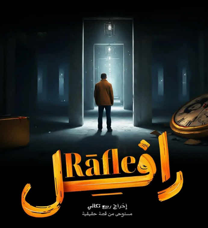 مسلسل رافل الحلقة 15 الاخيرة