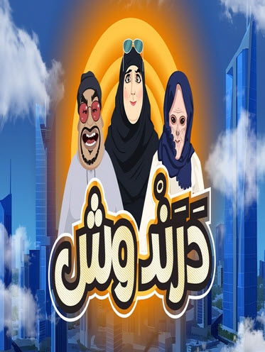 مشاهدة مسلسل كرتون درندوش 2025