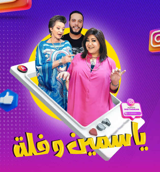 مسلسل ياسمين وفلة الحلقة 26