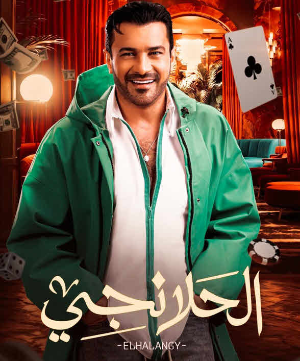 مسلسل الحلانجي 2025
