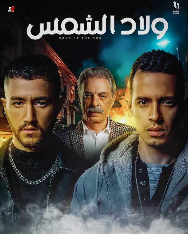 مسلسل ولاد الشمس 2025