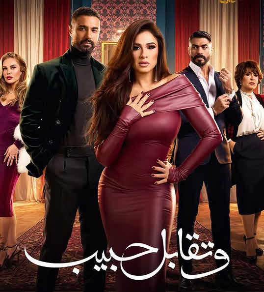 مسلسل وتقابل حبيب 2025