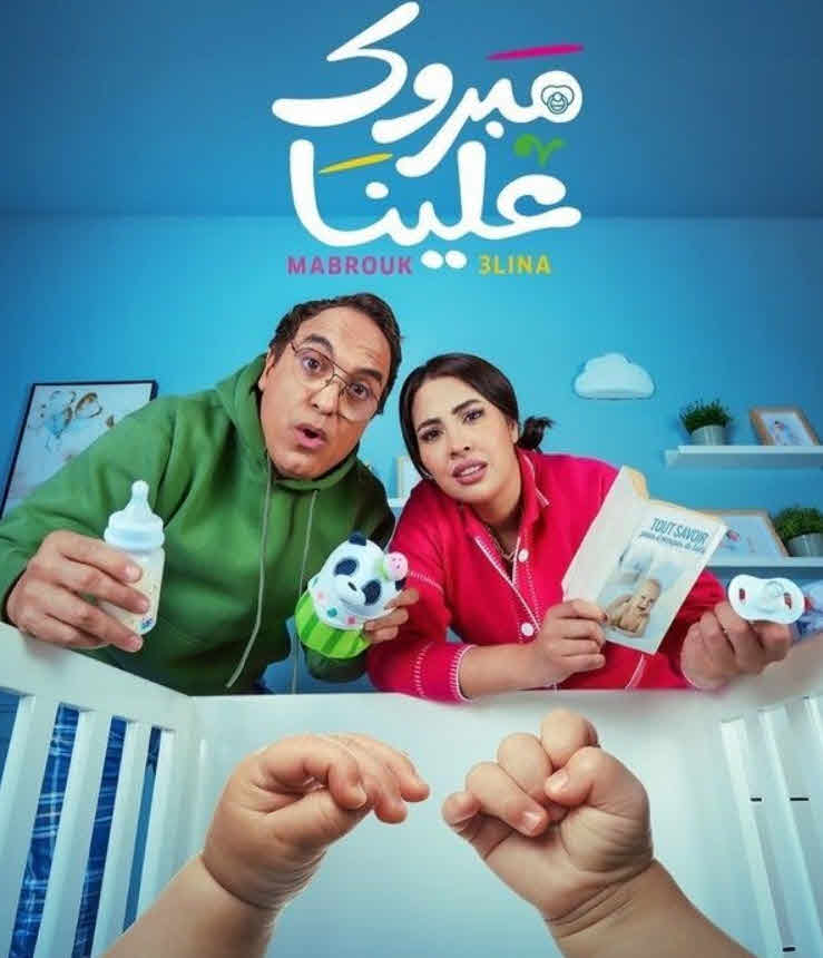 مسلسل مبروك علينا الحلقة 25