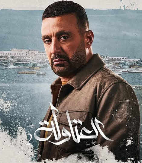 مسلسل العتاولة 2 الحلقة 3