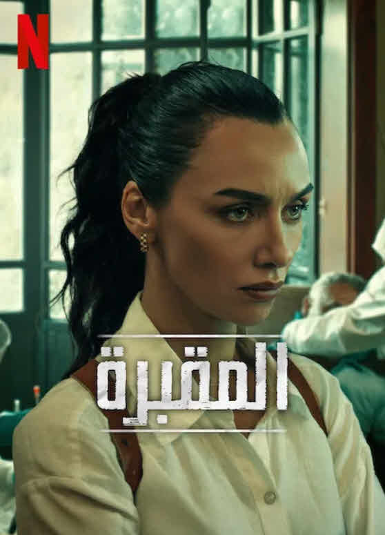 مسلسل المقبرة الموسم 2 مترجم
