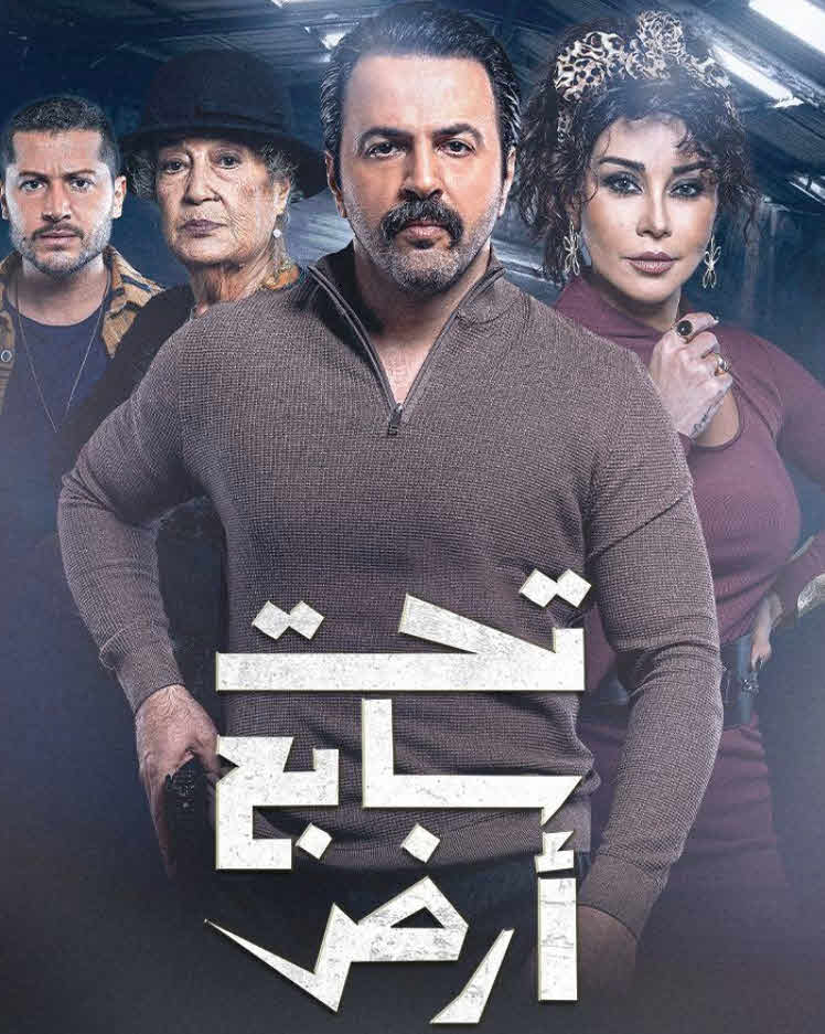 مسلسل تحت سابع ارض 2025