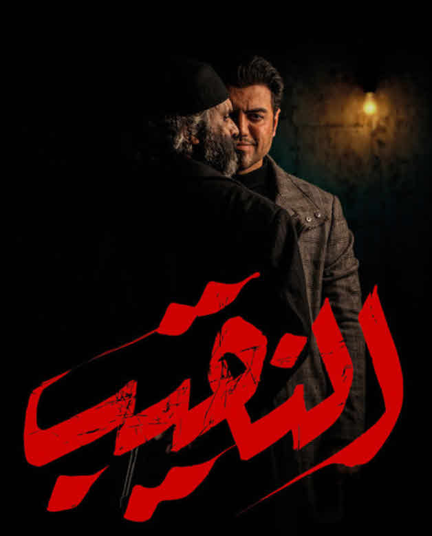مسلسل النقيب 2025