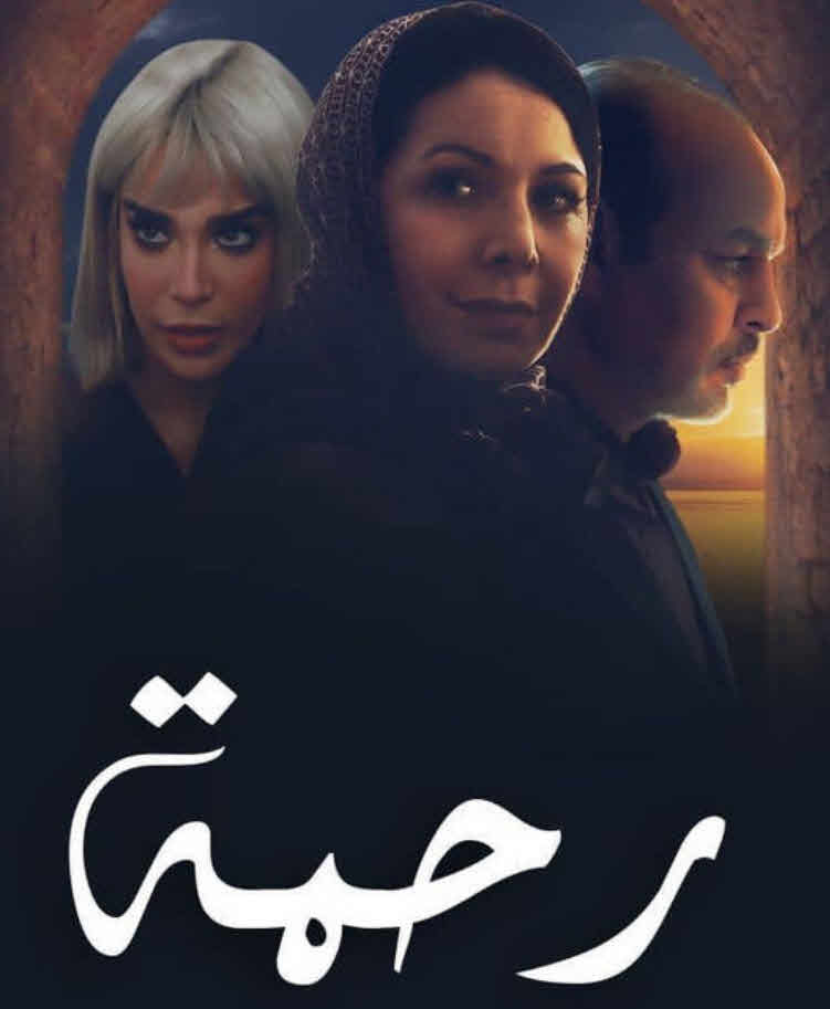 مسلسل رحمة الحلقة 24
