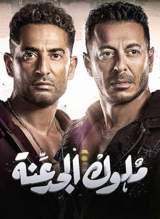 مسلسل ملوك الجدعنة 2021
