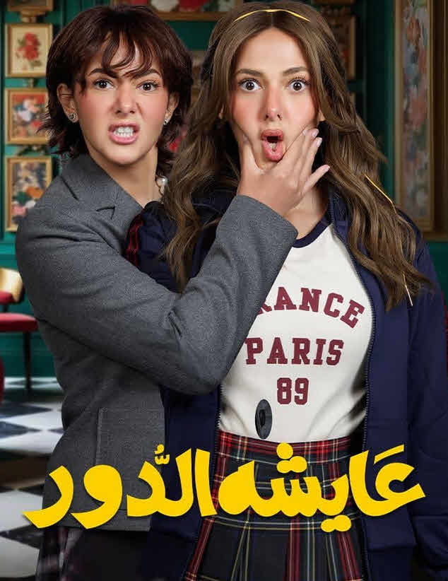 مسلسل عايشة الدور 2025