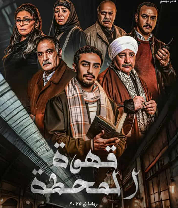 مسلسل قهوة المحطة 2025