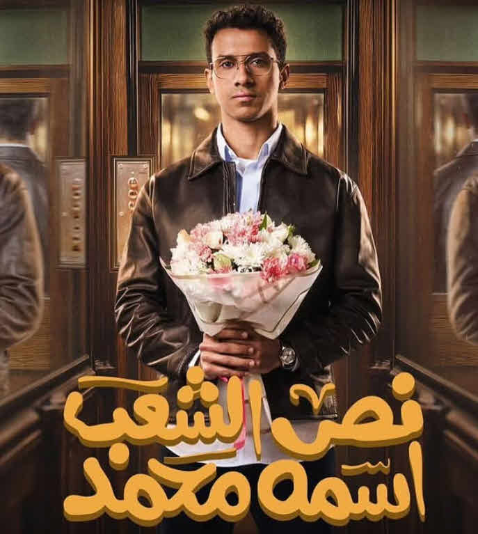 مسلسل نص الشعب اسمه محمد 2025