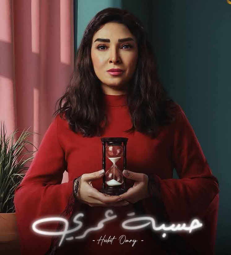مسلسل حسبة عمري 2025