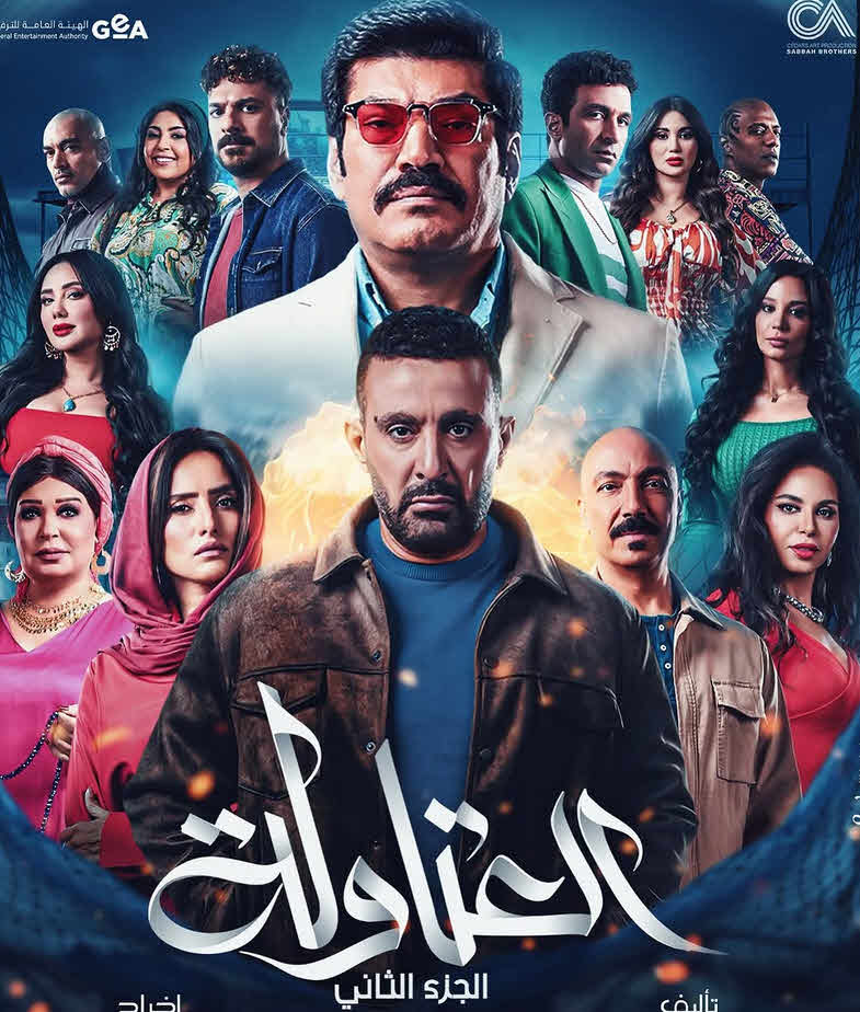 مسلسل العتاولة 2 – 2025