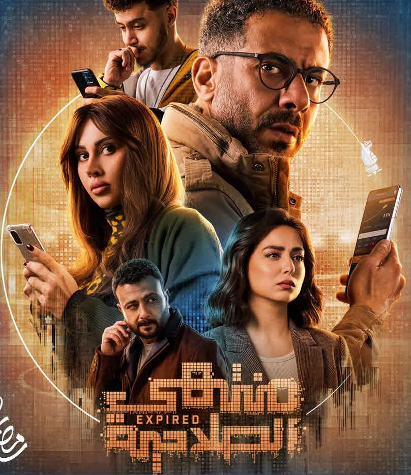 مسلسل منتهي الصلاحية 2025
