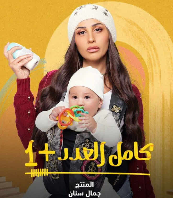 مسلسل كامل العدد الموسم 2