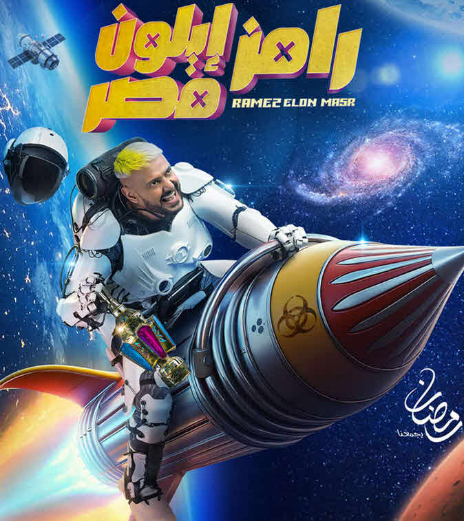 برنامج رامز ايلون مصر الحلقة 30 الاخيرة
