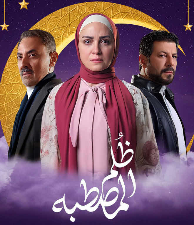 مسلسل ظلم المصطبة 2025