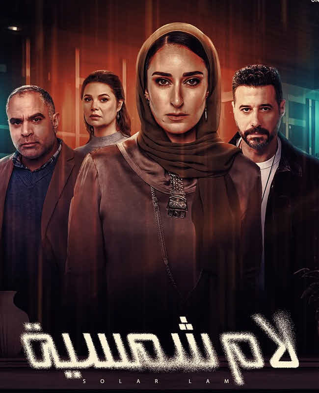 مسلسل لام شمسية 2025