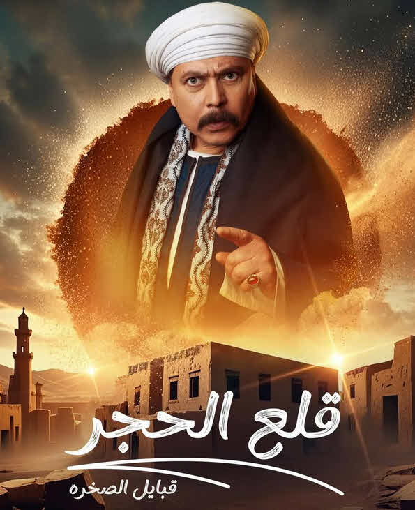 مسلسل قلع الحجر 2 الحلقة 15 الاخيرة