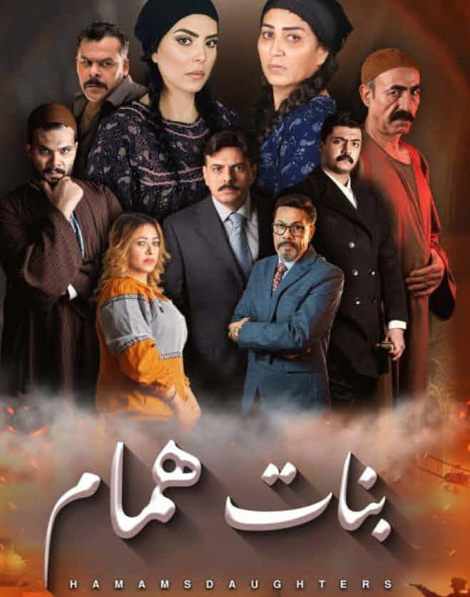 مسلسل بنات همام الحلقة 15 الاخيرة